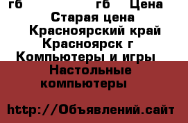 I7-7700K (4,4) /16гб(2400) /SSD(240гб) › Цена ­ 45 000 › Старая цена ­ 42 000 - Красноярский край, Красноярск г. Компьютеры и игры » Настольные компьютеры   